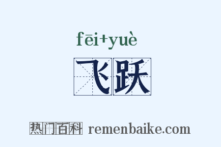 飞跃是什么意思的图片